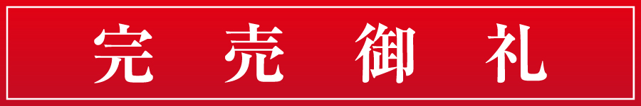 完売御礼