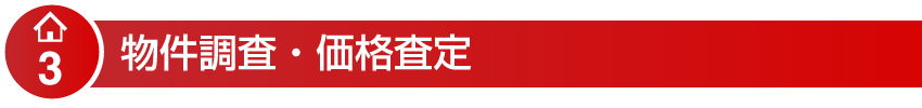 物件調査・価格査定