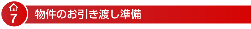 物件のお引き渡し準備