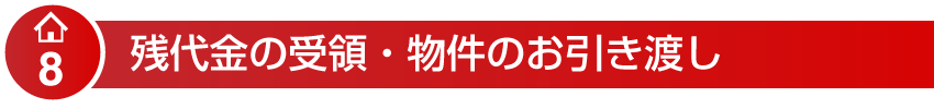 残代金の受領・物件のお引き渡し