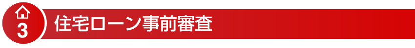 住宅ローン事前審査