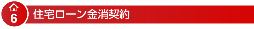 住宅ローン金消契約