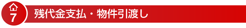 残代金支払・物件引渡し