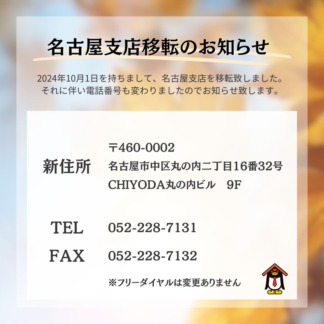 名古屋支店移転のお知らせ – 株式会社千代田不動産オフィシャル
